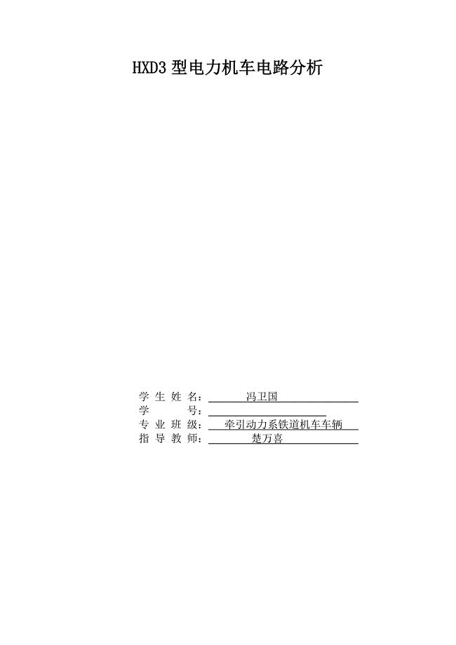 HXD3型电力机车电路分析
