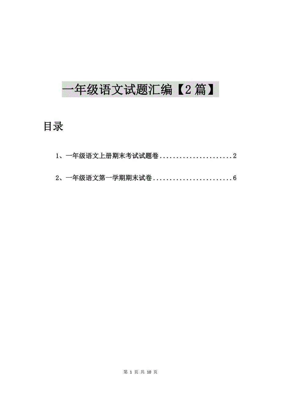 一年级语文上册期末考试试题卷【2篇】_第1页