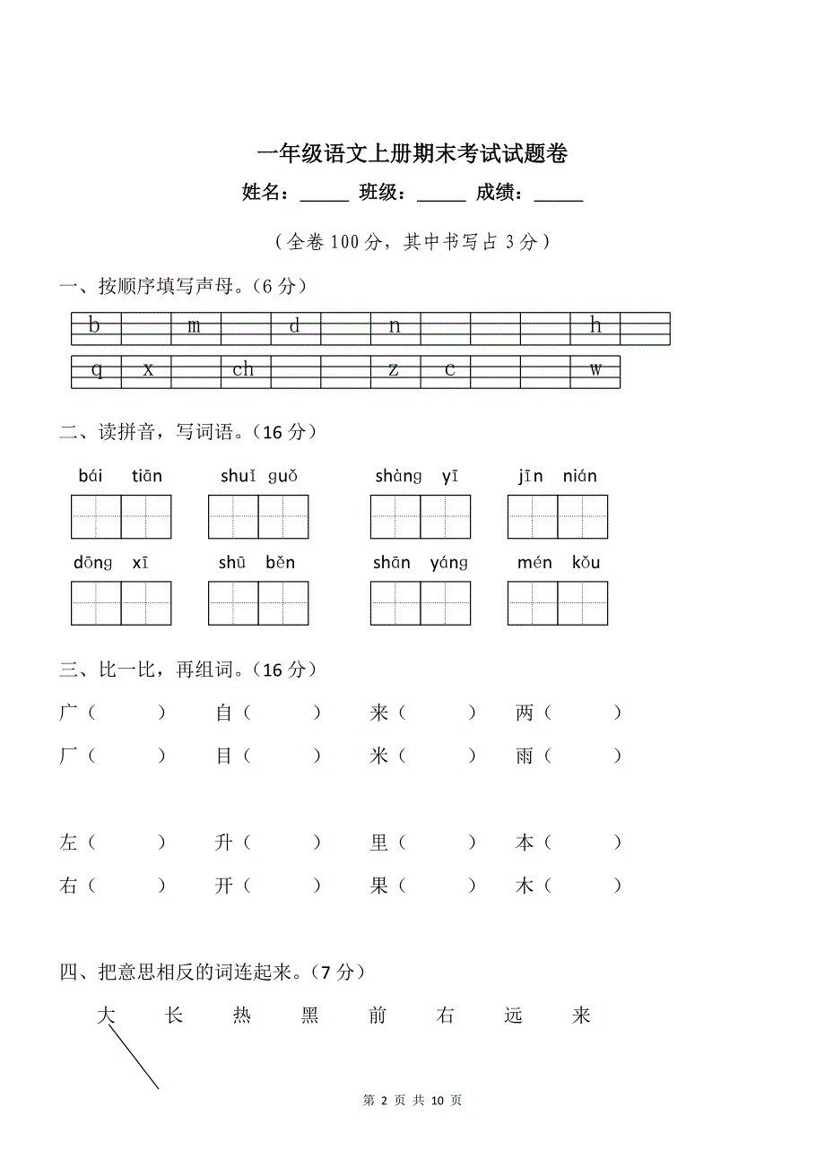 一年级语文上册期末考试试题卷【2篇】_第2页