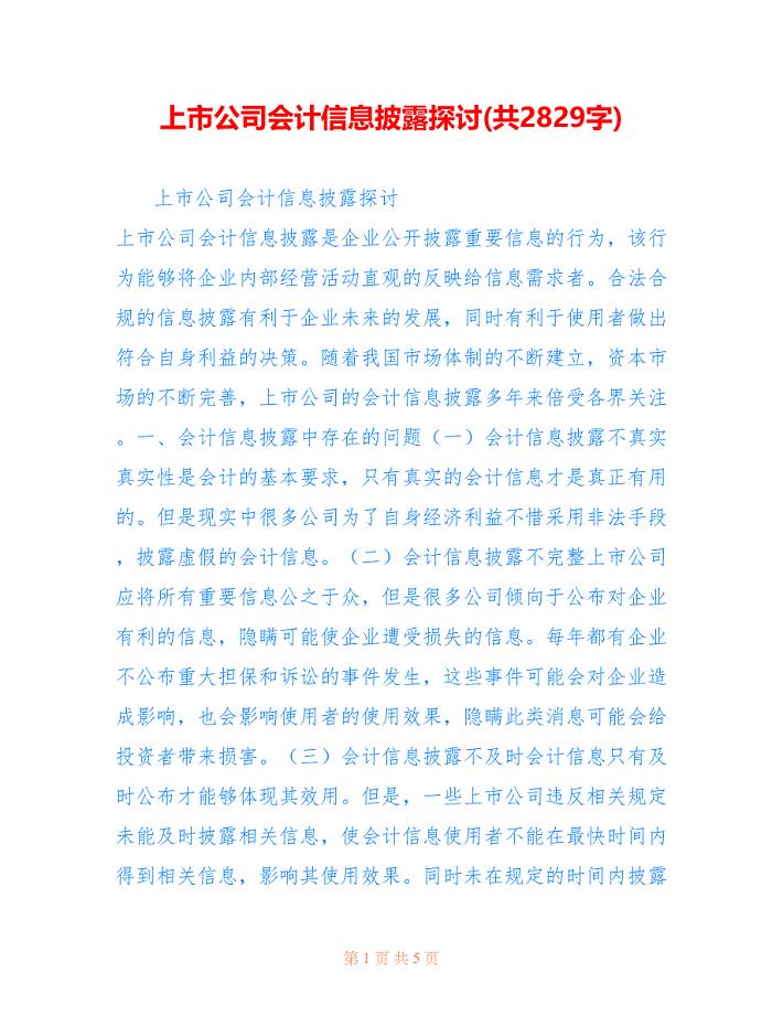 上市公司会计信息披露探讨(共2829字).doc