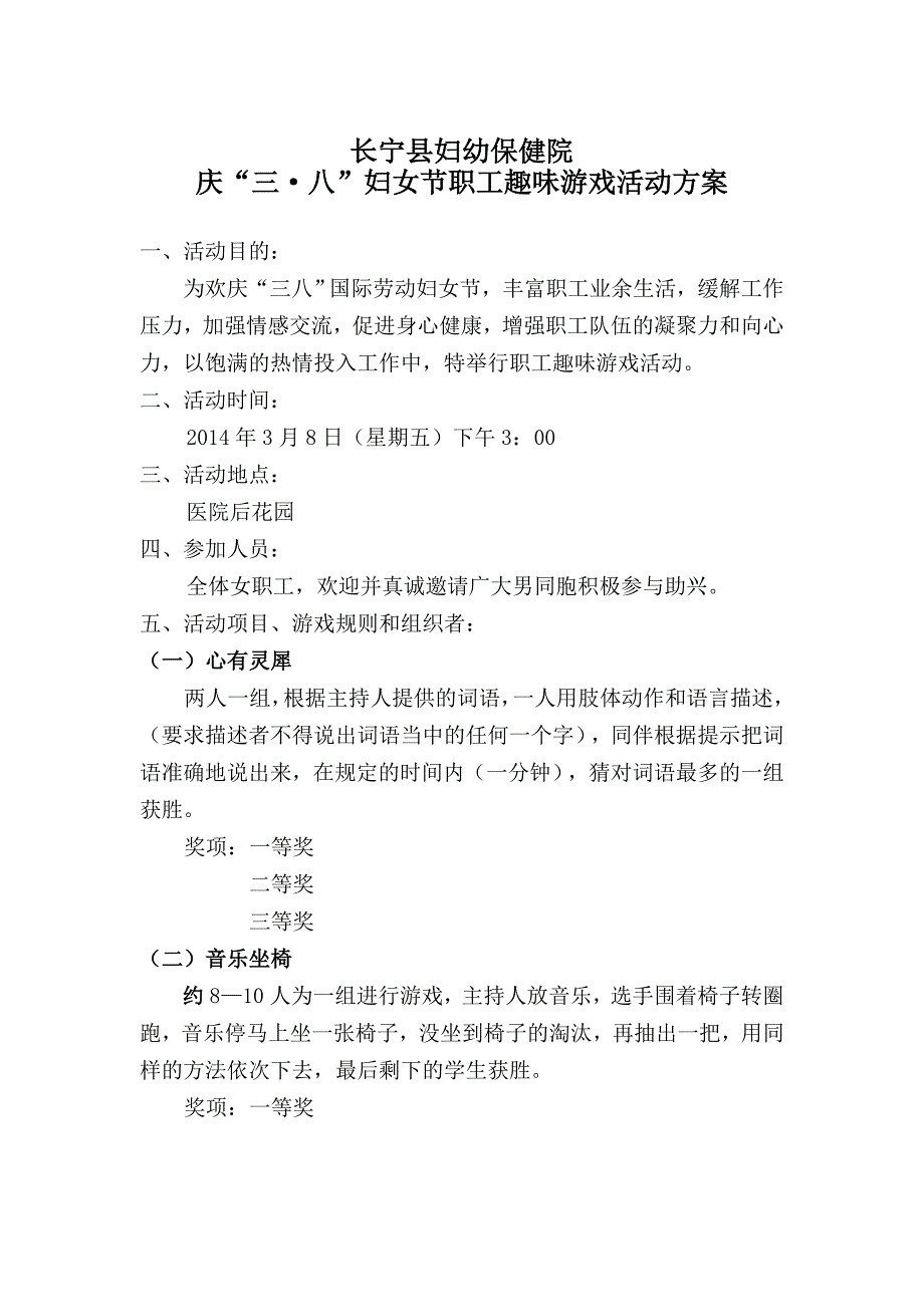 庆”三八“趣味游戏活动方案_第1页