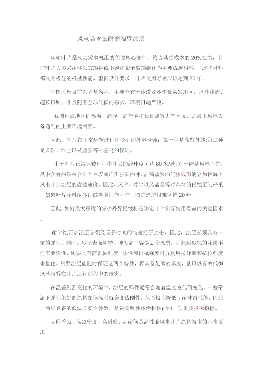 风电高含量耐磨陶瓷涂层.doc_第1页