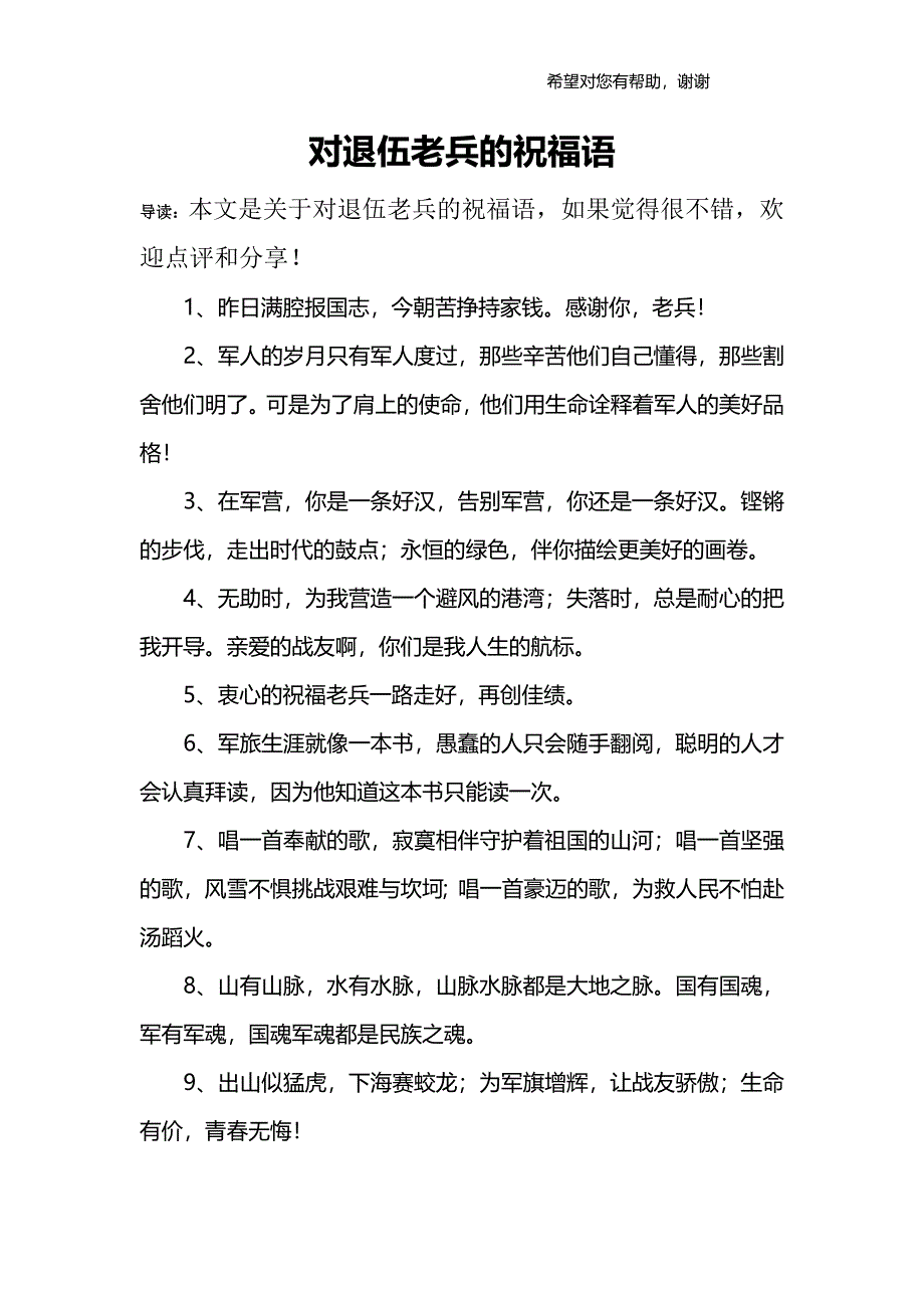 对退伍老兵的祝福语_第1页