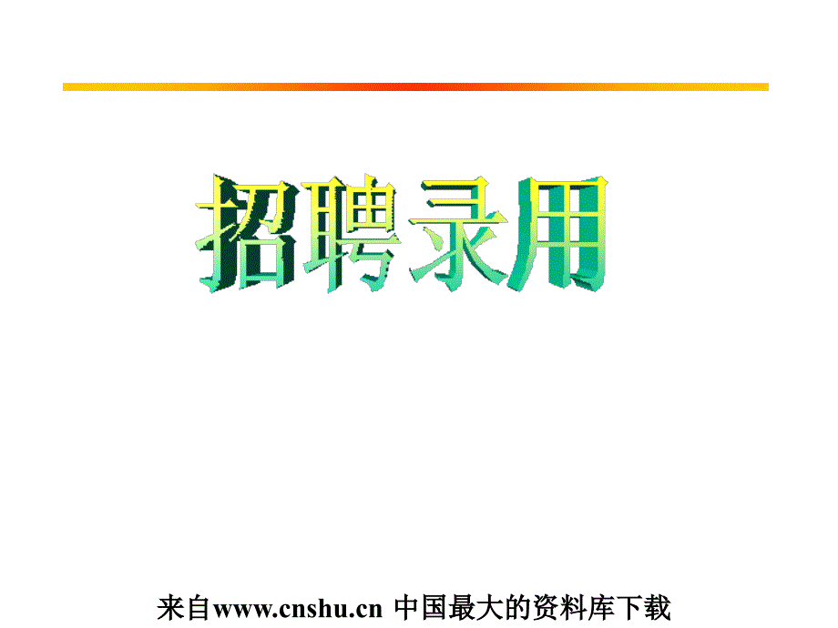 如何使企业招聘面试有效的即时案例dcgc_第1页