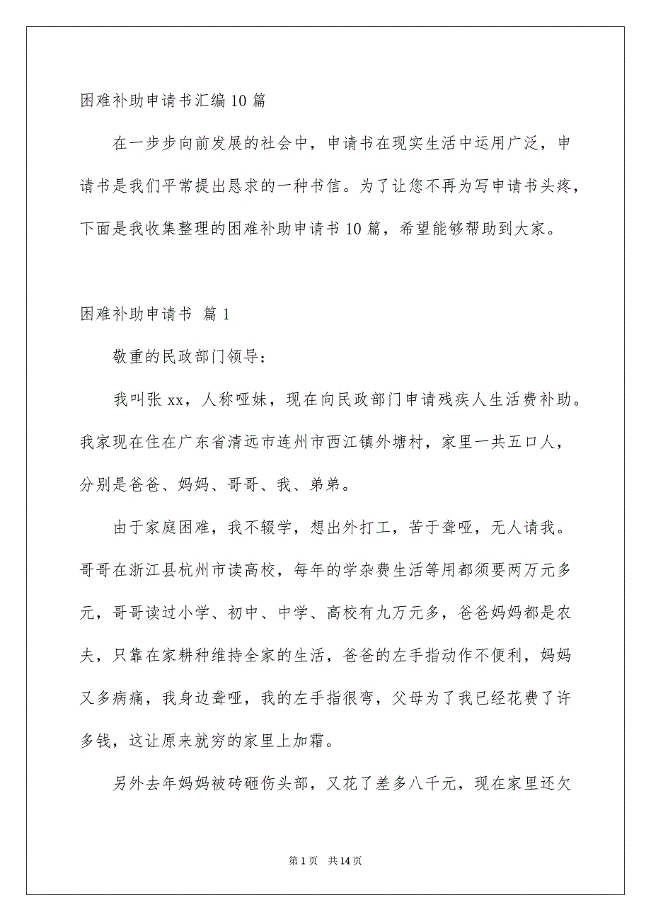 困难补助申请书汇编10篇_第1页