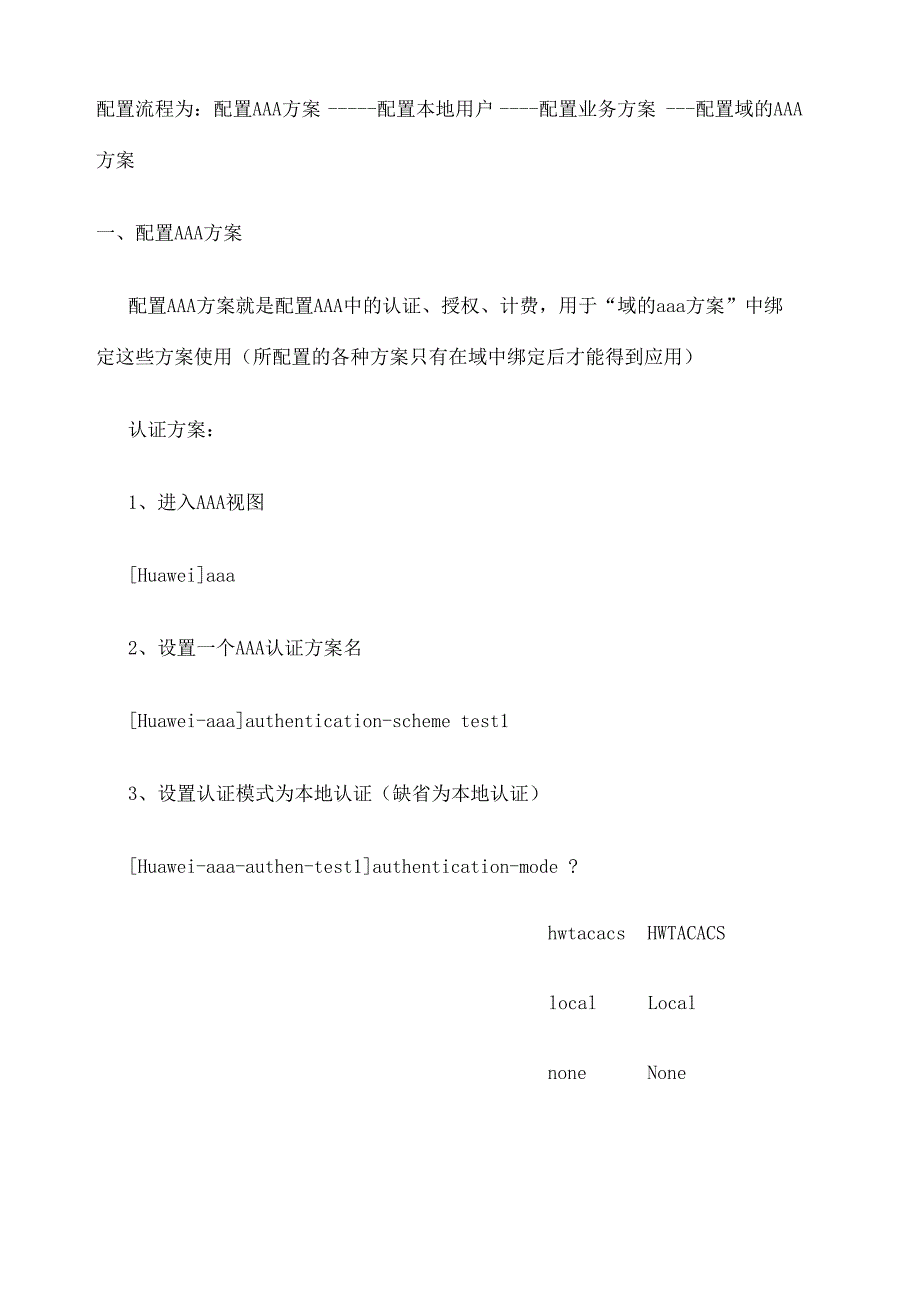 华为交换机AAA配置与管理_第4页