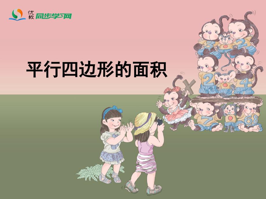 《平行四边形的面积》课件_第1页