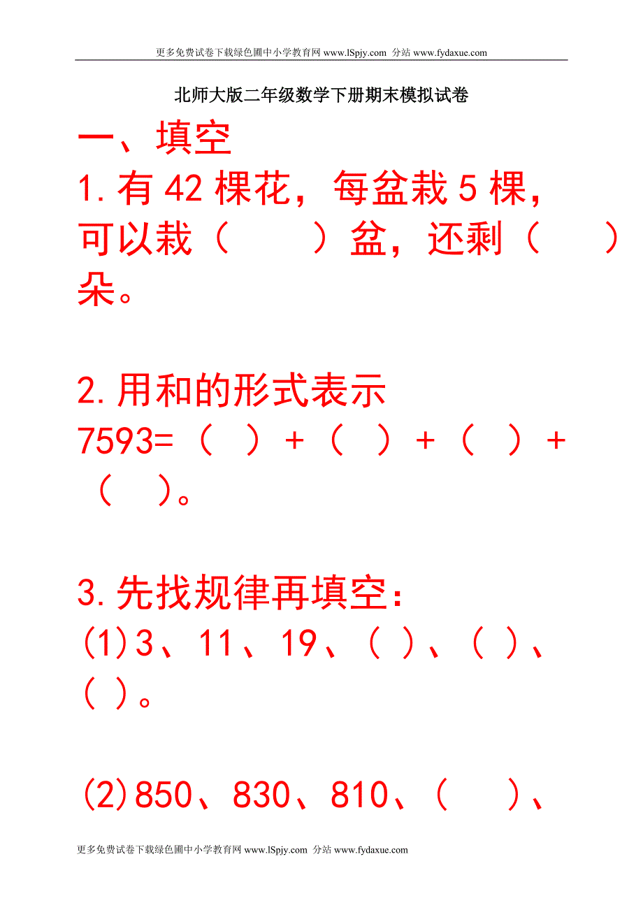 2011年小学二年级数学下册期末试卷北师大版1_第1页