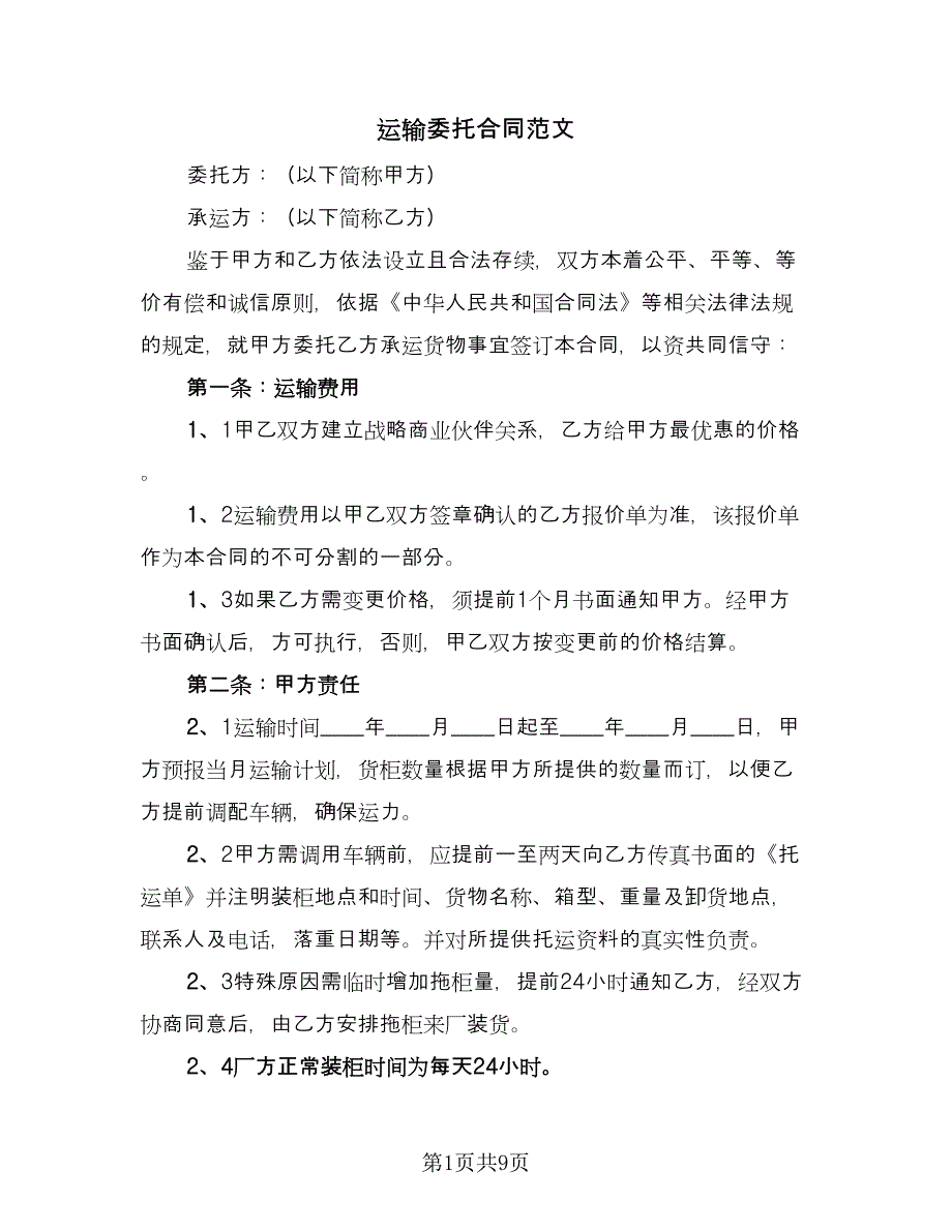 运输委托合同范文（2篇）.doc_第1页