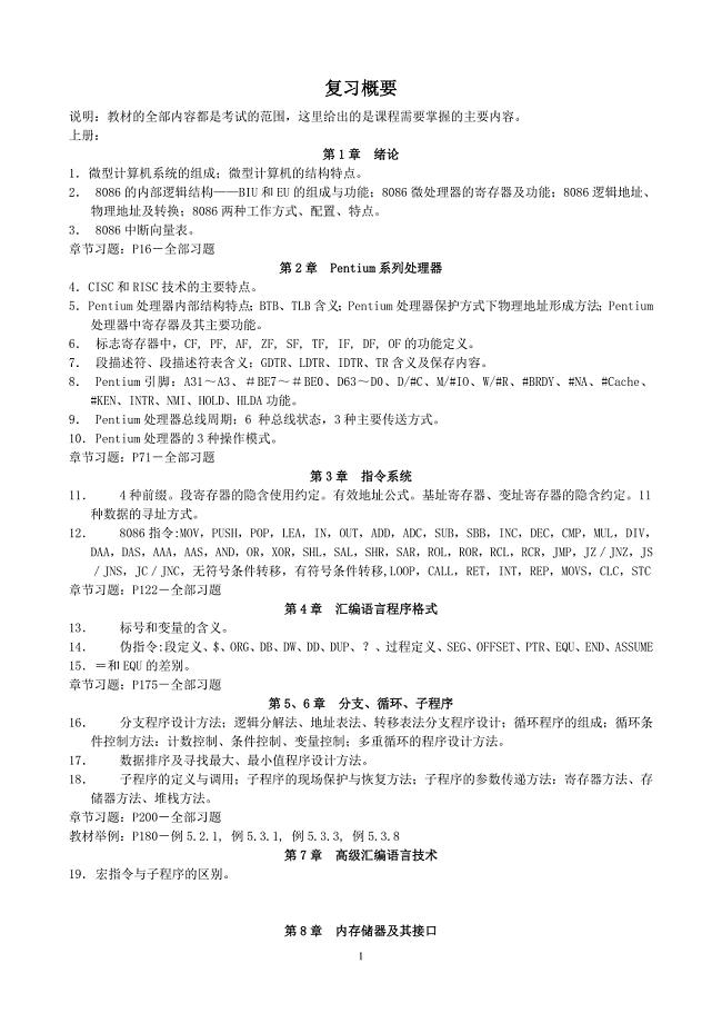 《微机技术》复习概要2008－2009（1）（2006级）.doc