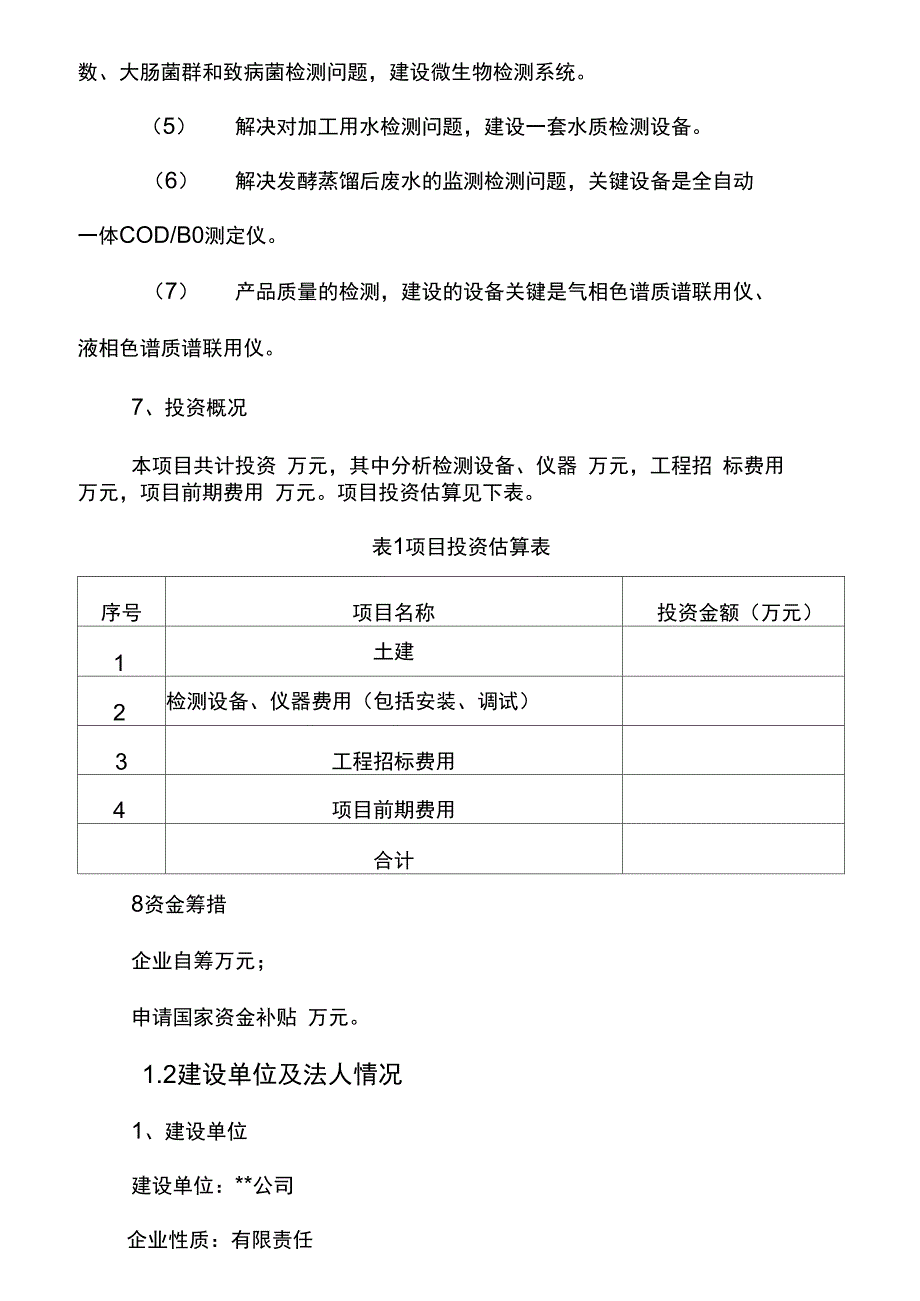 酒类分析与质量检测中心建设项目资金申请报告_第3页