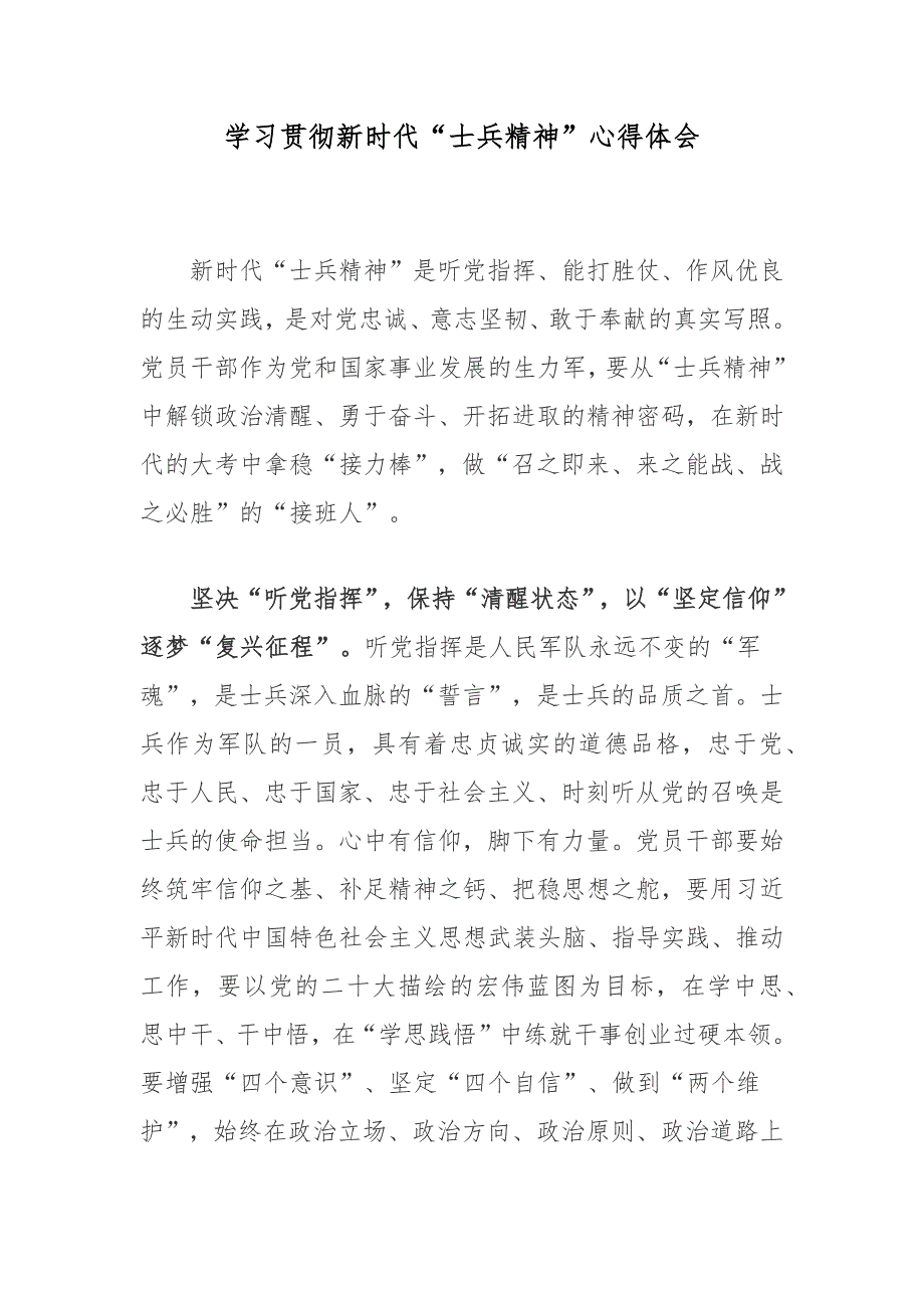 学习贯彻新时代“士兵精神”心得体会.docx_第1页