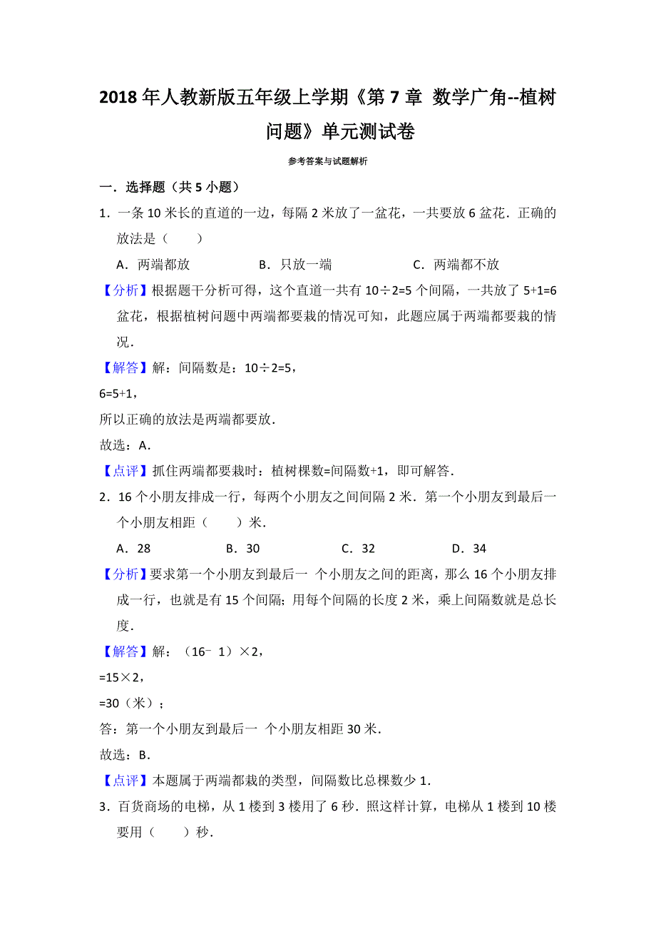 【数学】人教新版五年级上学期《第7章-数学广角--植树问题》单元测试卷(解析版).docx_第4页