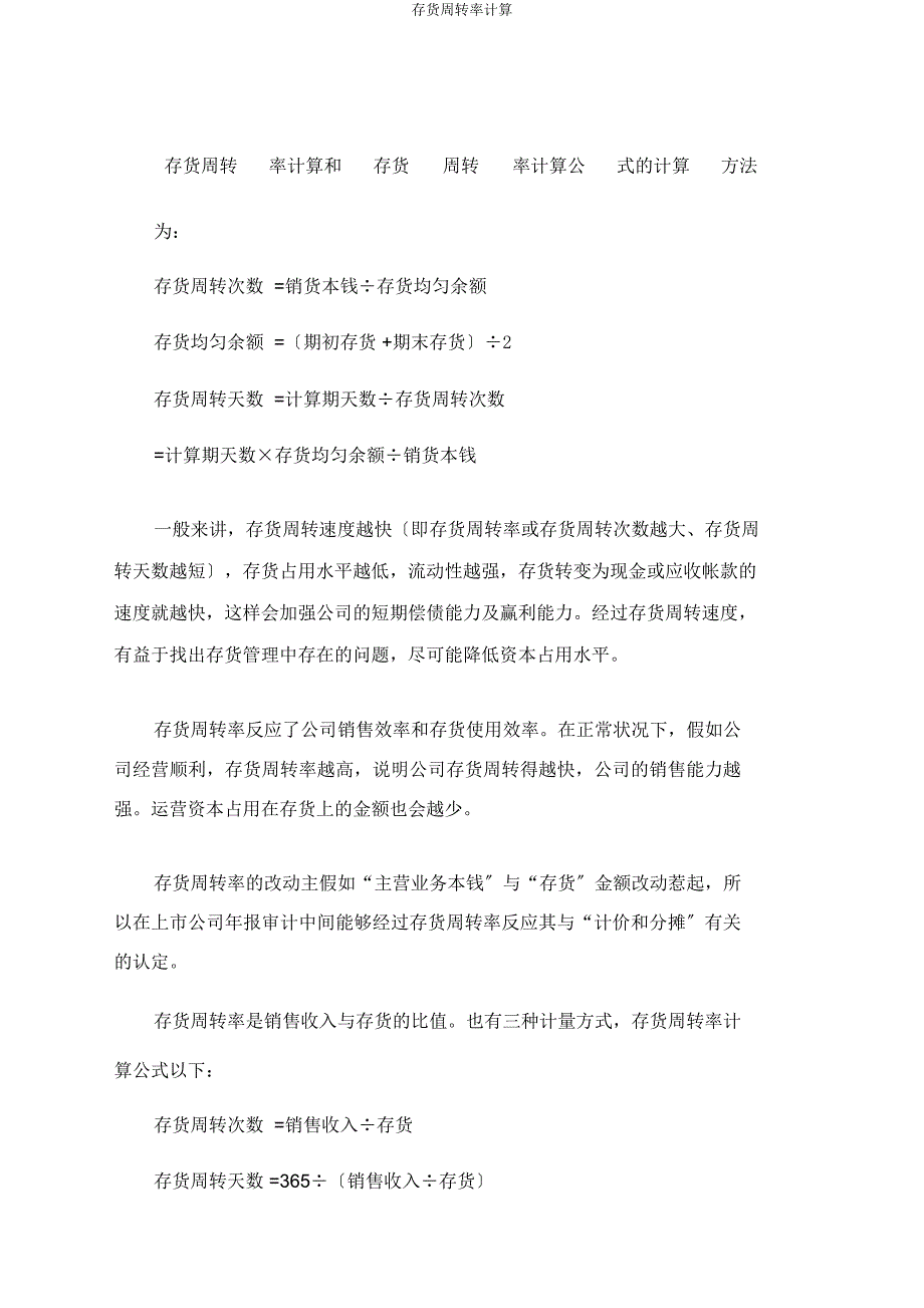 存货周转率计算.docx_第1页