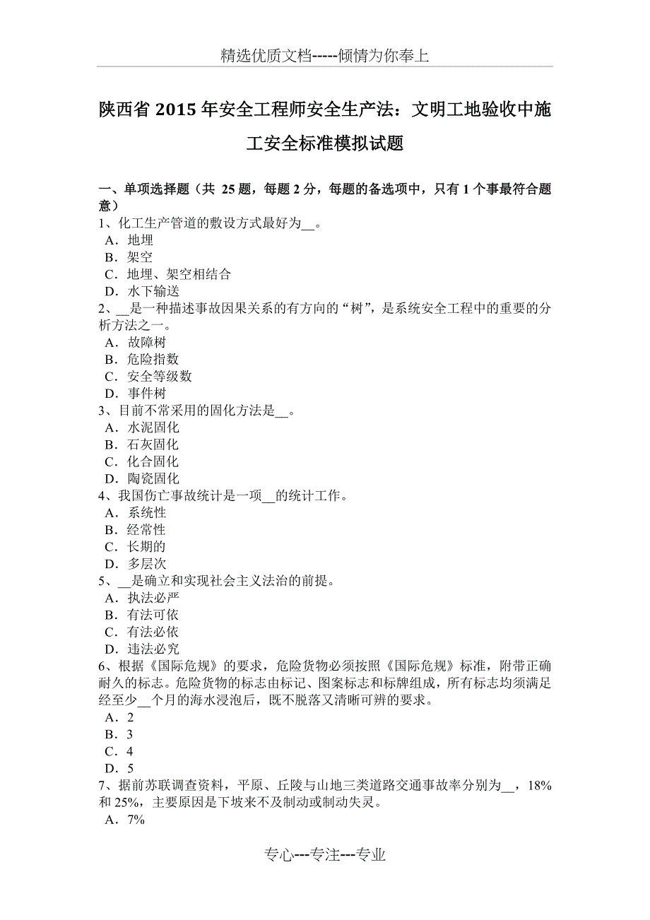 陕西省2015年安全工程师安全生产法：文明工地验收中施工安全标准模拟试题_第1页