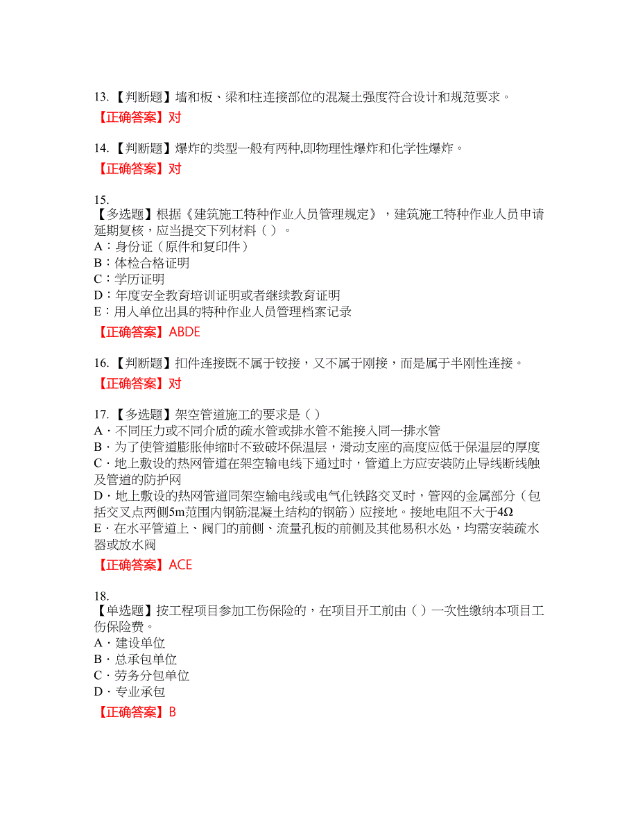 2022版山东省建筑施工企业专职安全员C证考试名师点拨提分卷含答案参考85_第3页