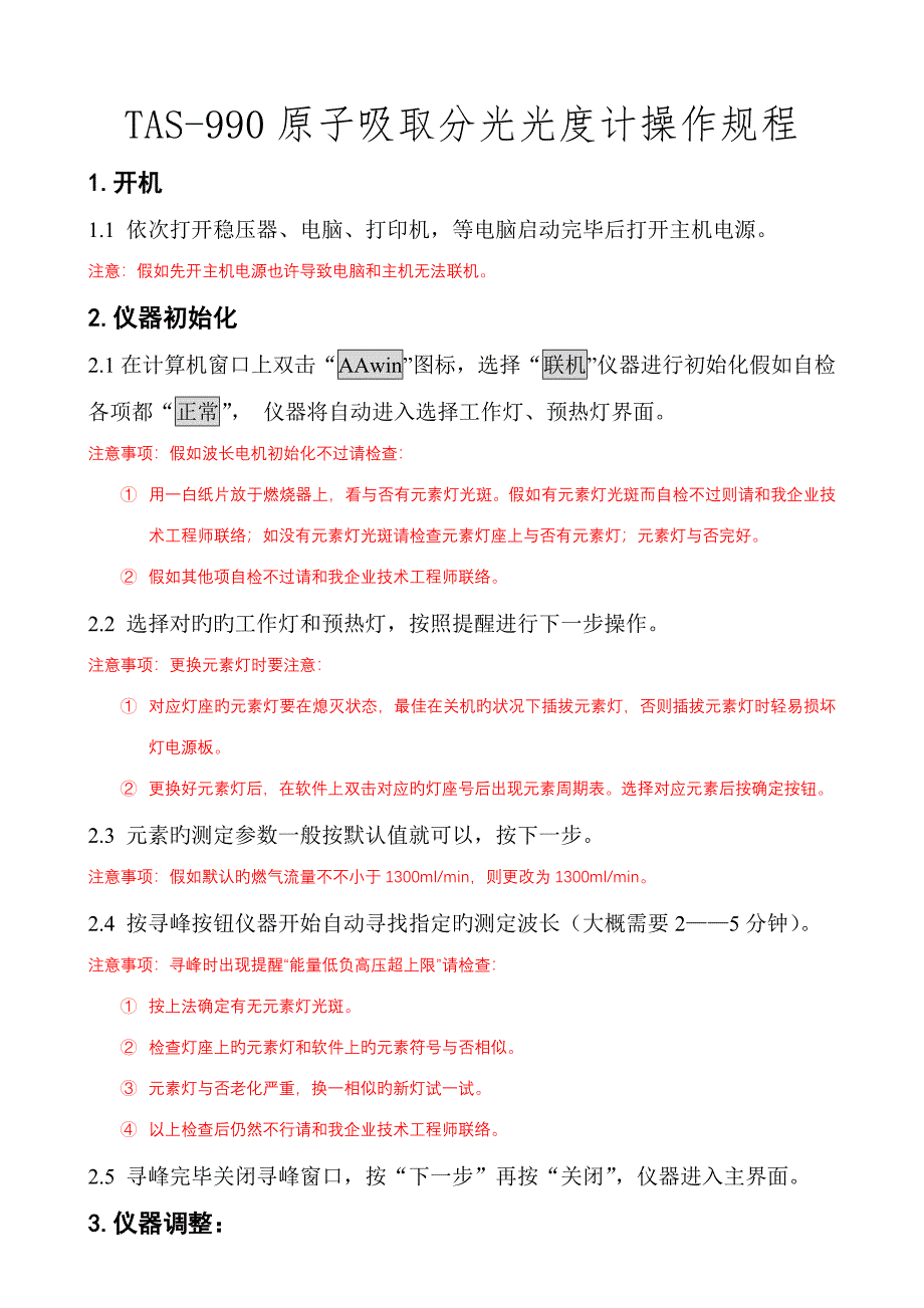 原子吸收分光光度计操作规程_第1页