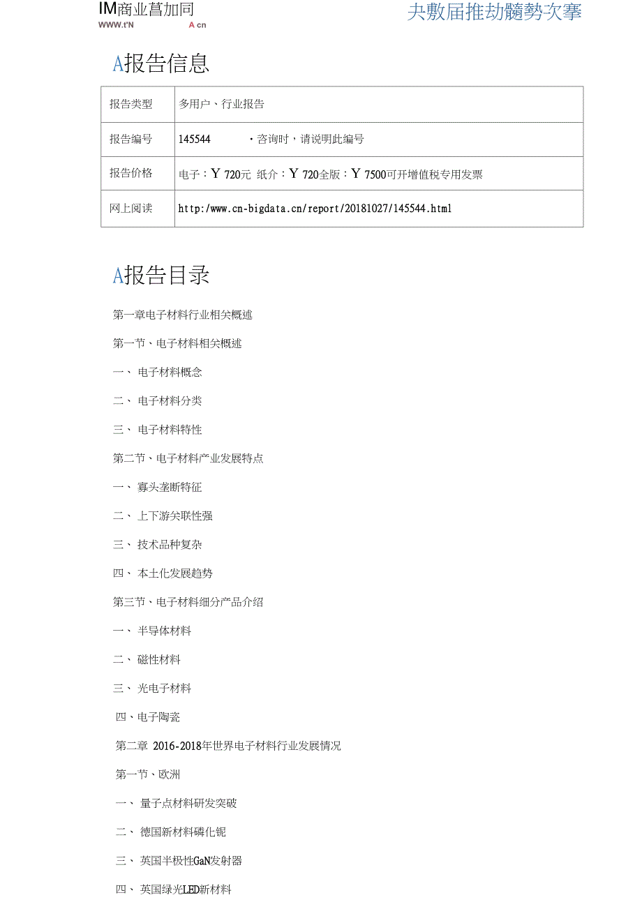 (完整版)2019-2024年电子材料行业前景预测及投资咨询报告(目录)_第3页