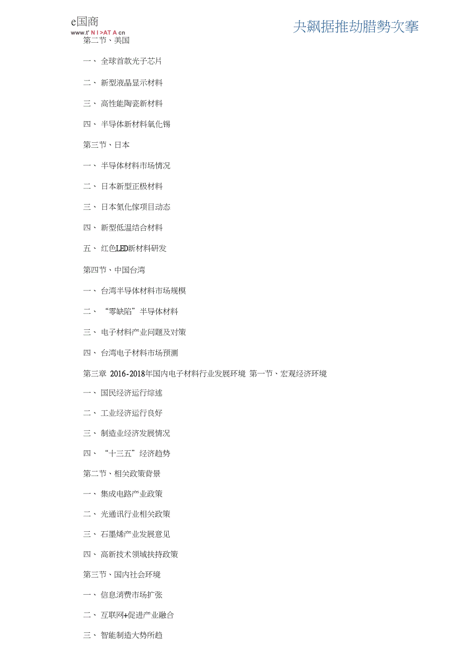 (完整版)2019-2024年电子材料行业前景预测及投资咨询报告(目录)_第4页