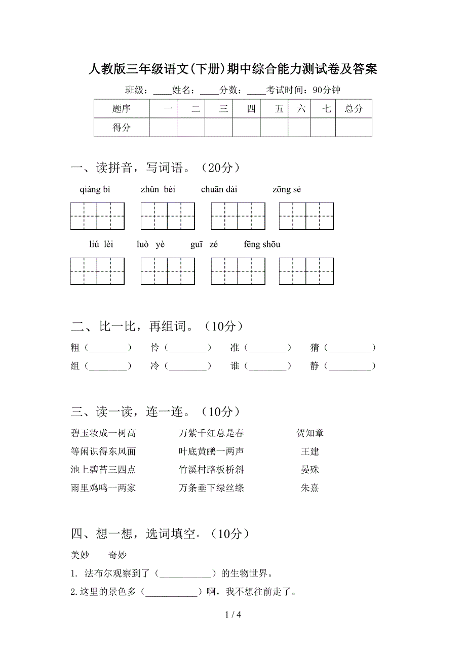 人教版三年级语文(下册)期中综合能力测试卷及答案.doc_第1页