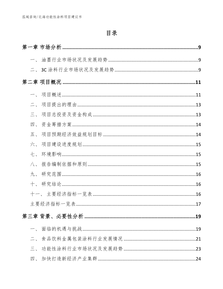 北海功能性涂料项目建议书（范文）_第2页