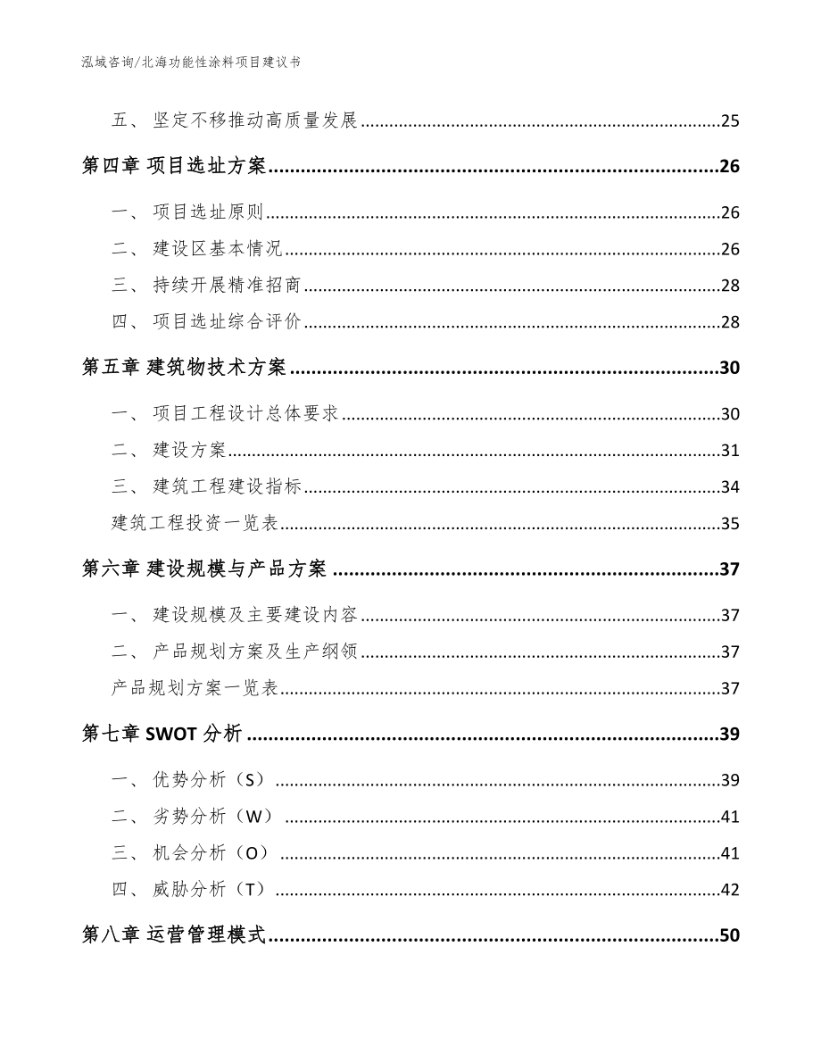 北海功能性涂料项目建议书（范文）_第3页