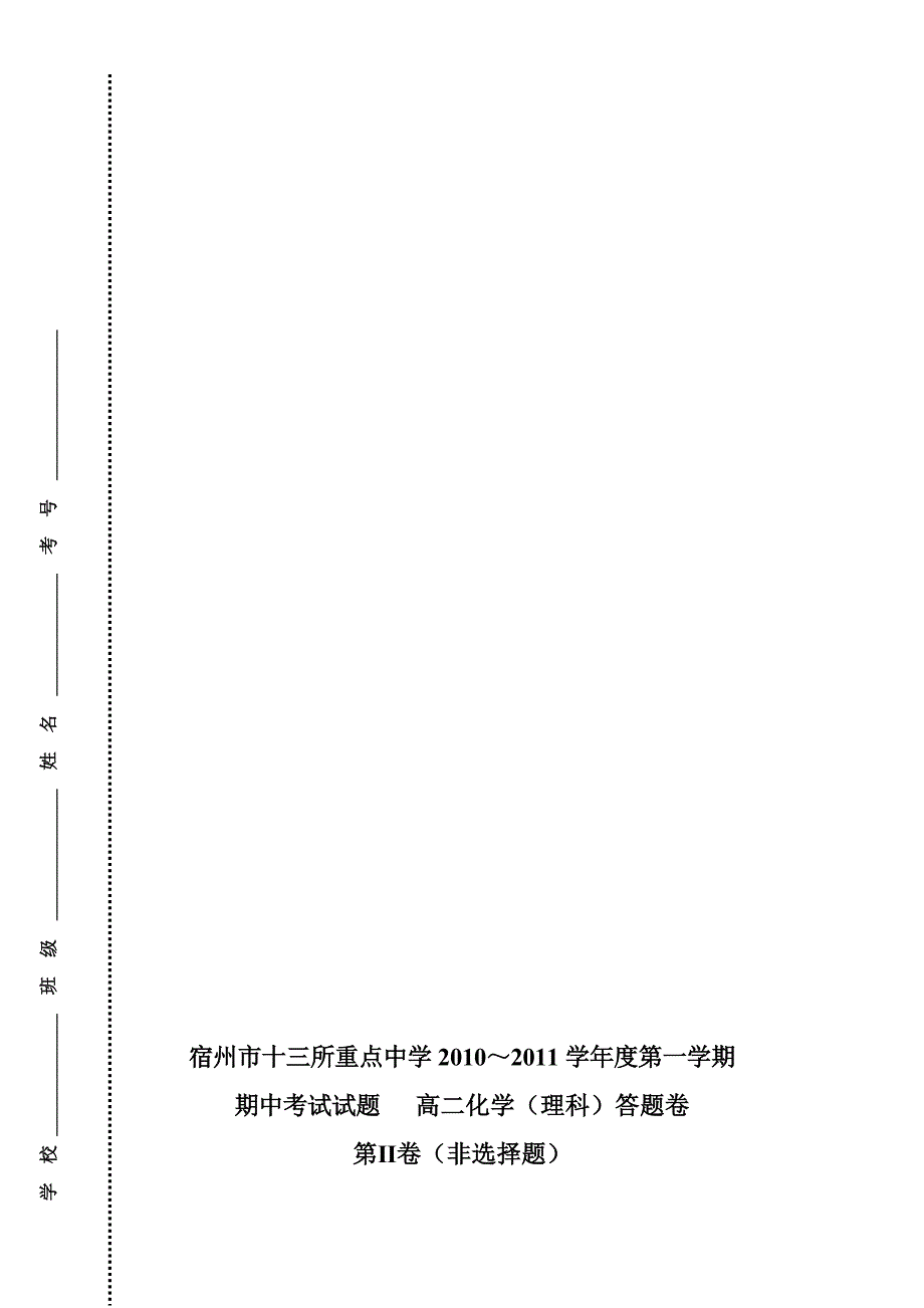 安徽省宿州市十三校重点中学2012届高二化学上学期期中考试 理_第4页