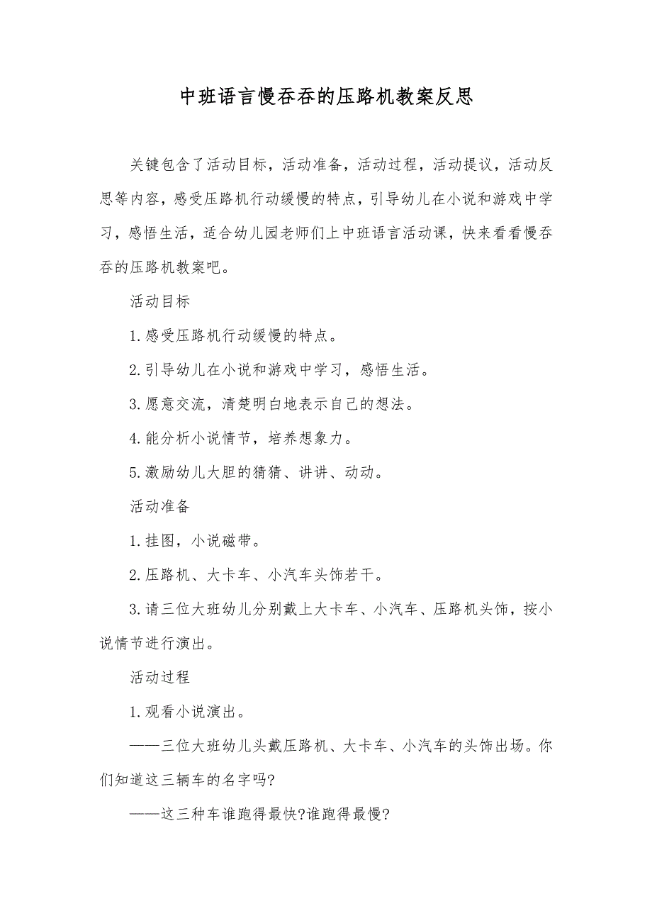 中班语言慢吞吞的压路机教案反思_第1页