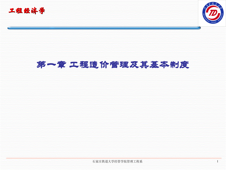 工程经济学教学课件PPT工程造价管理及其基本制度_第1页