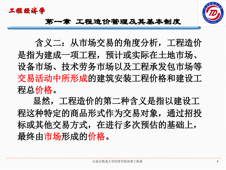 工程经济学教学课件PPT工程造价管理及其基本制度_第4页