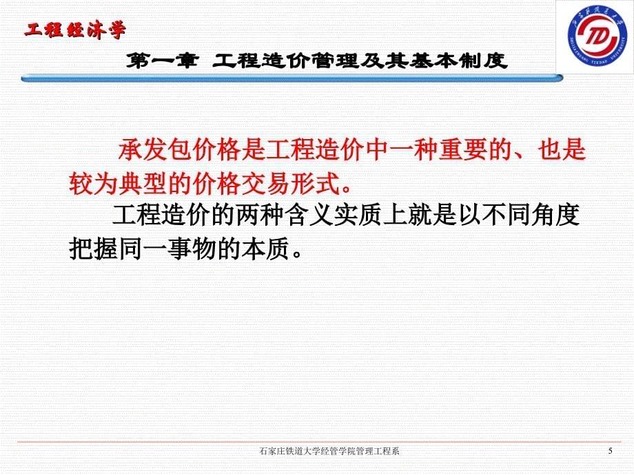 工程经济学教学课件PPT工程造价管理及其基本制度_第5页