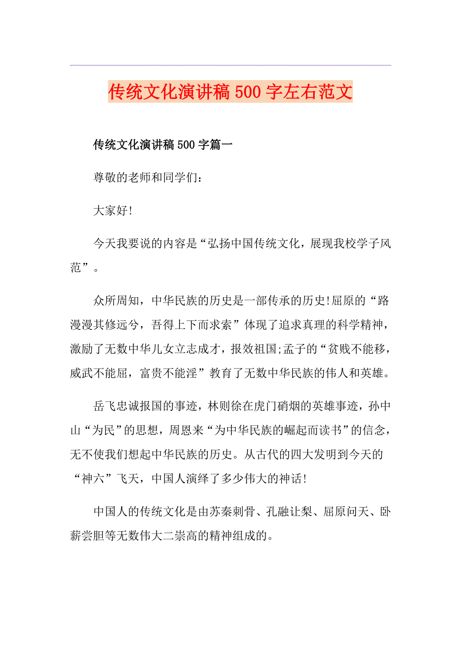 传统文化演讲稿500字左右范文_第1页
