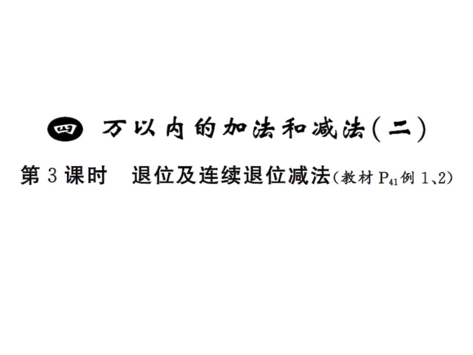 三年级上册数学习题课件－4 万以内的加法和减法二第3课时 ｜人教新课标 (共7张PPT)_第1页