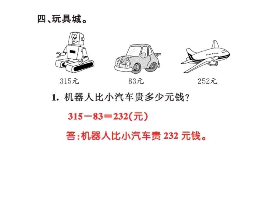 三年级上册数学习题课件－4 万以内的加法和减法二第3课时 ｜人教新课标 (共7张PPT)_第5页