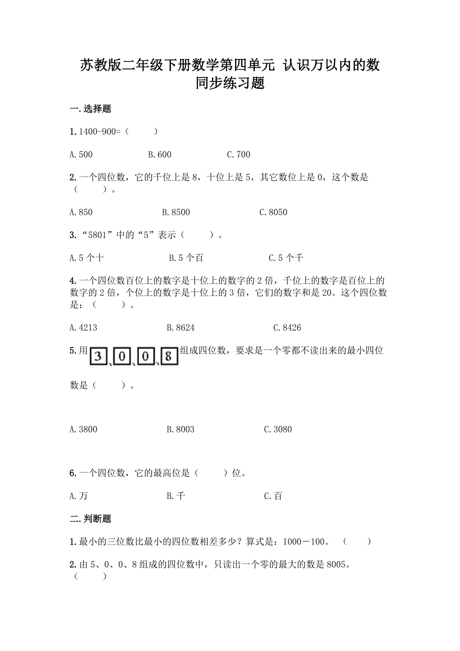 苏教版二年级下册数学第四单元-认识万以内的数-同步练习题-精品(全国通用).docx_第1页