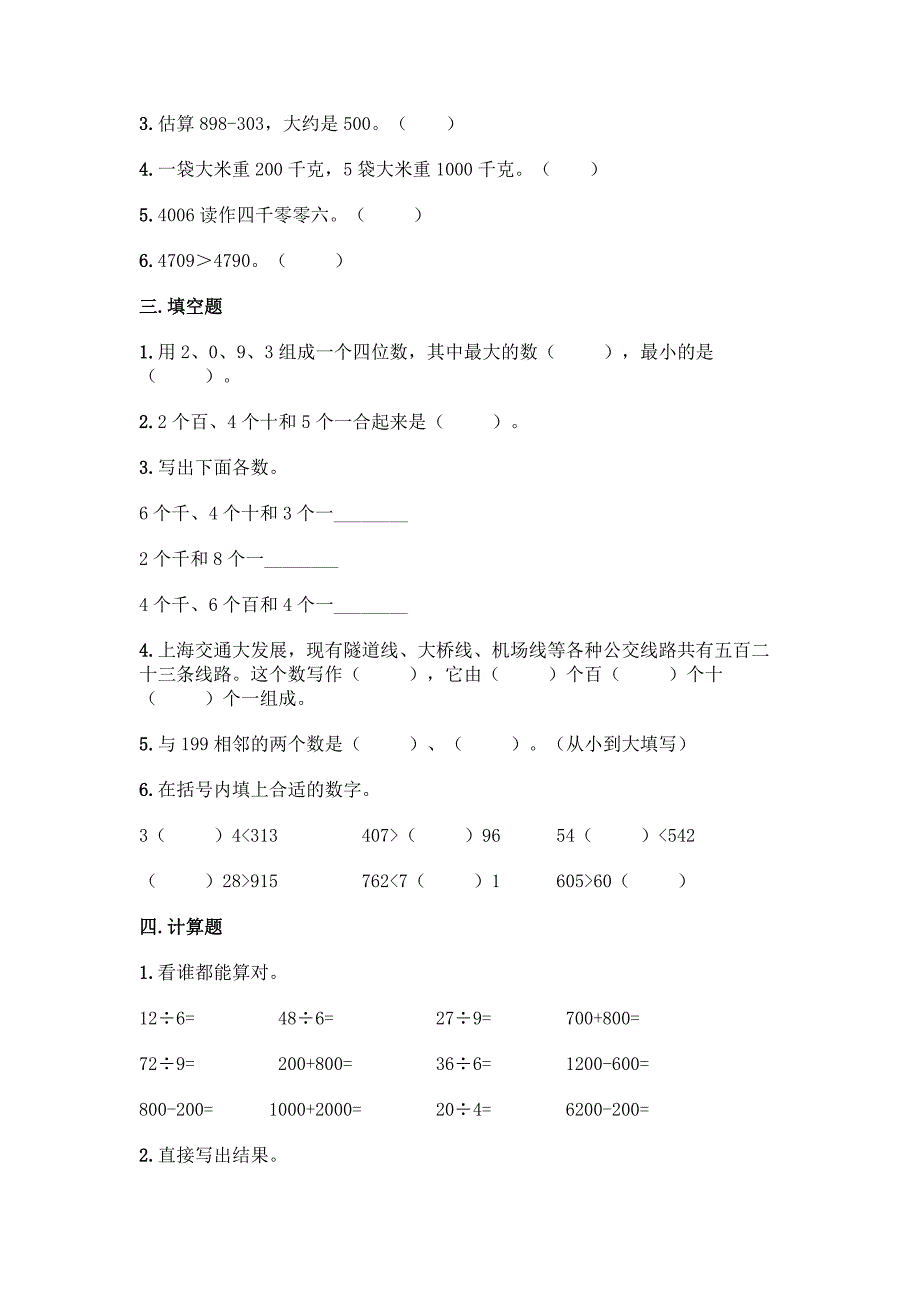 苏教版二年级下册数学第四单元-认识万以内的数-同步练习题-精品(全国通用).docx_第2页