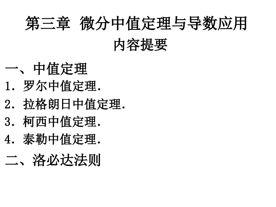 三章微分中值定理与导数应用_第1页