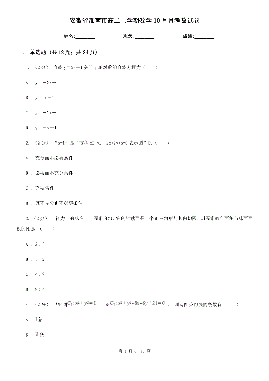 安徽省淮南市高二上学期数学10月月考数试卷_第1页