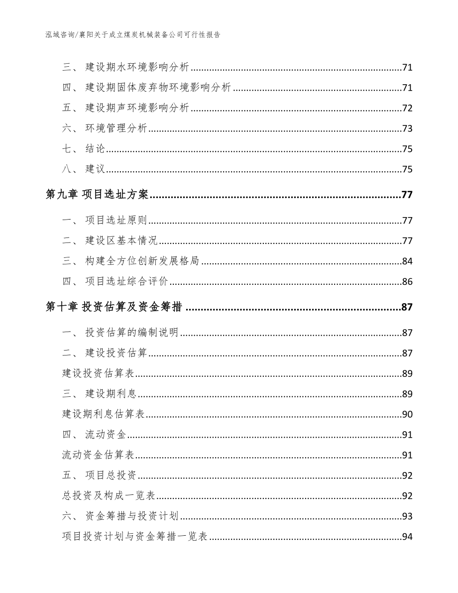 襄阳关于成立煤炭机械装备公司可行性报告【模板参考】_第4页