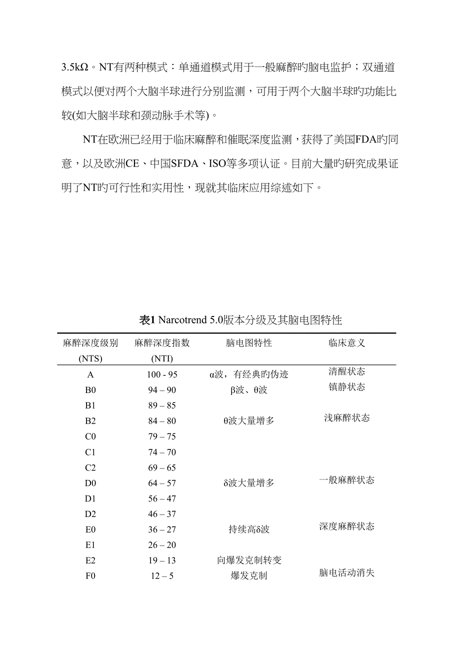 Narcotrend麻醉脑电意识深度监测系统在临床麻醉中的应用_第2页