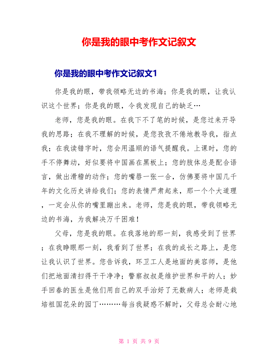 你是我的眼中考作文记叙文.doc_第1页