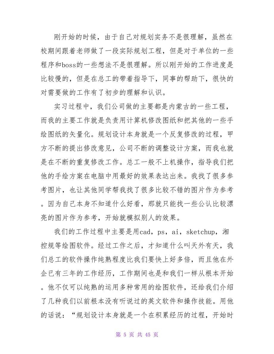 9月城市规划顶岗实习报告范文.doc_第5页