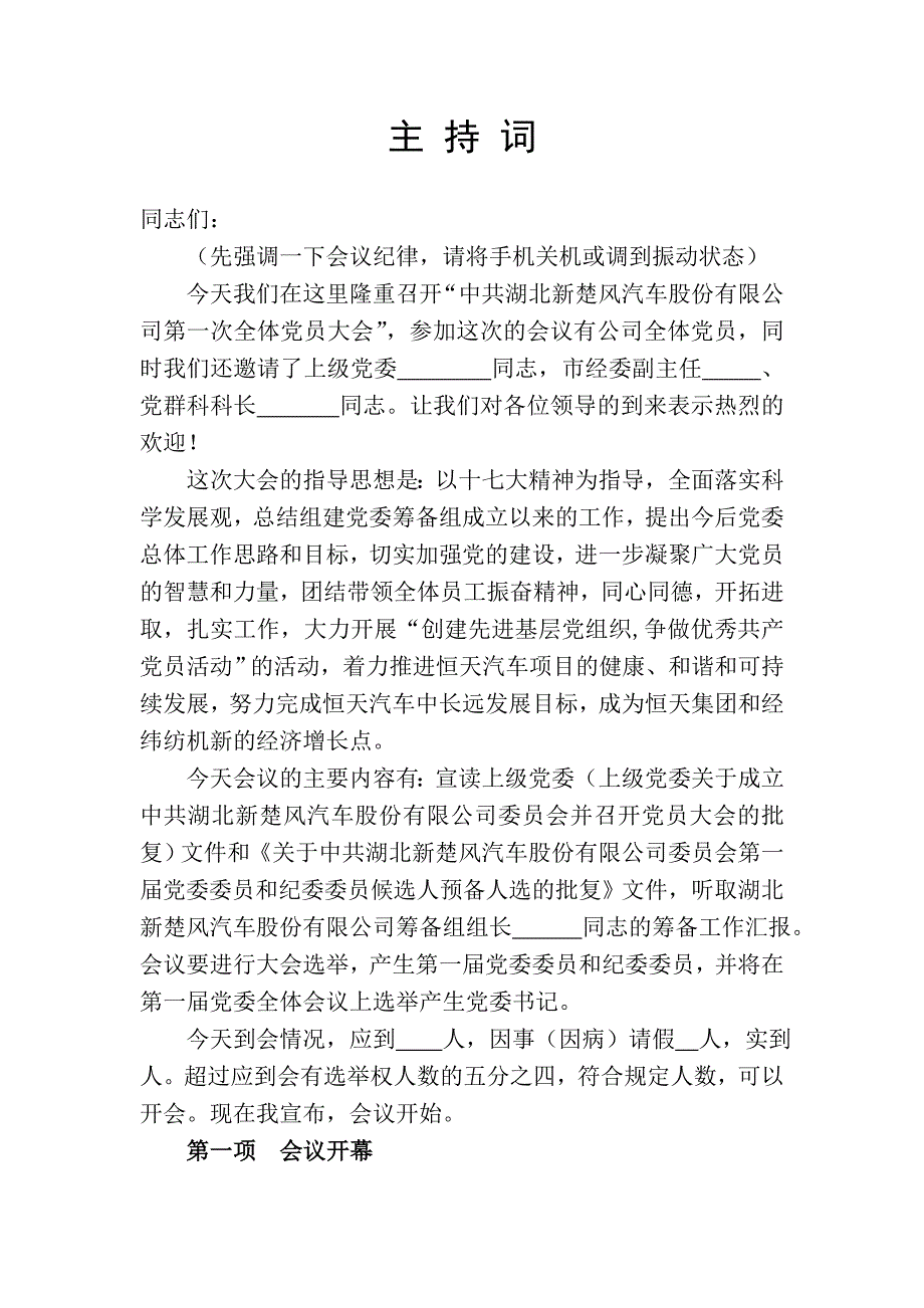 公司企业成立党委党员大会选举主持词_第1页