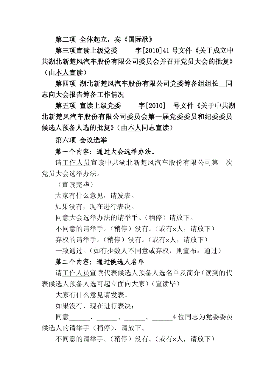 公司企业成立党委党员大会选举主持词_第2页