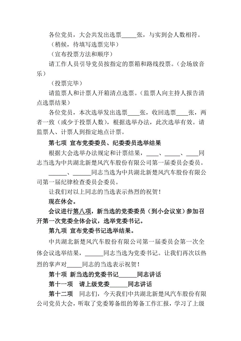 公司企业成立党委党员大会选举主持词_第4页