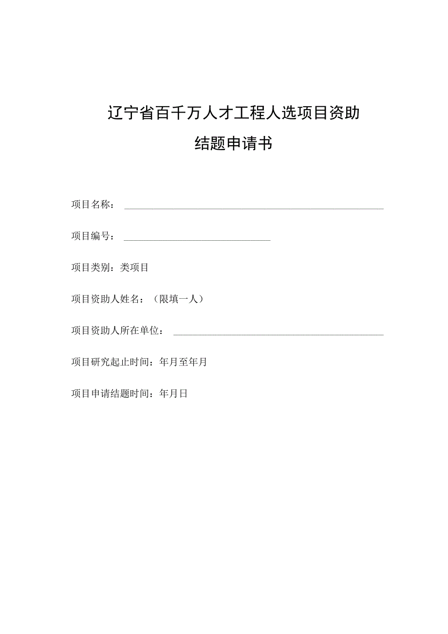 辽宁省百千万人才工程人选项目资助结题申请书_第1页