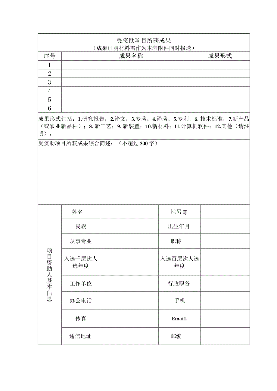 辽宁省百千万人才工程人选项目资助结题申请书_第4页