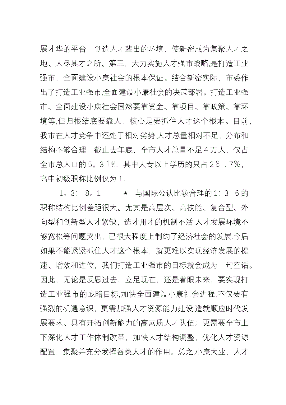 在全市人才普查工作会议上的演讲演讲稿.docx_第3页