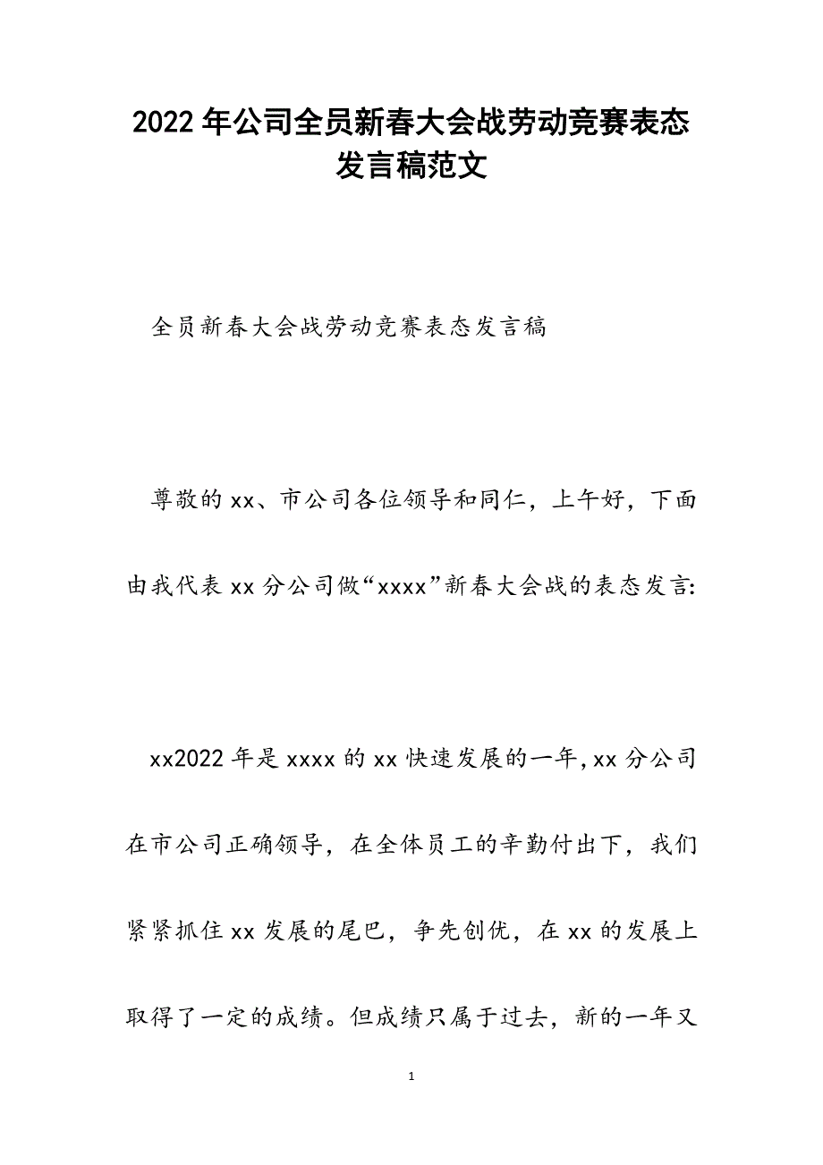 公司全员新春大会战劳动竞赛表态发言稿.docx_第1页