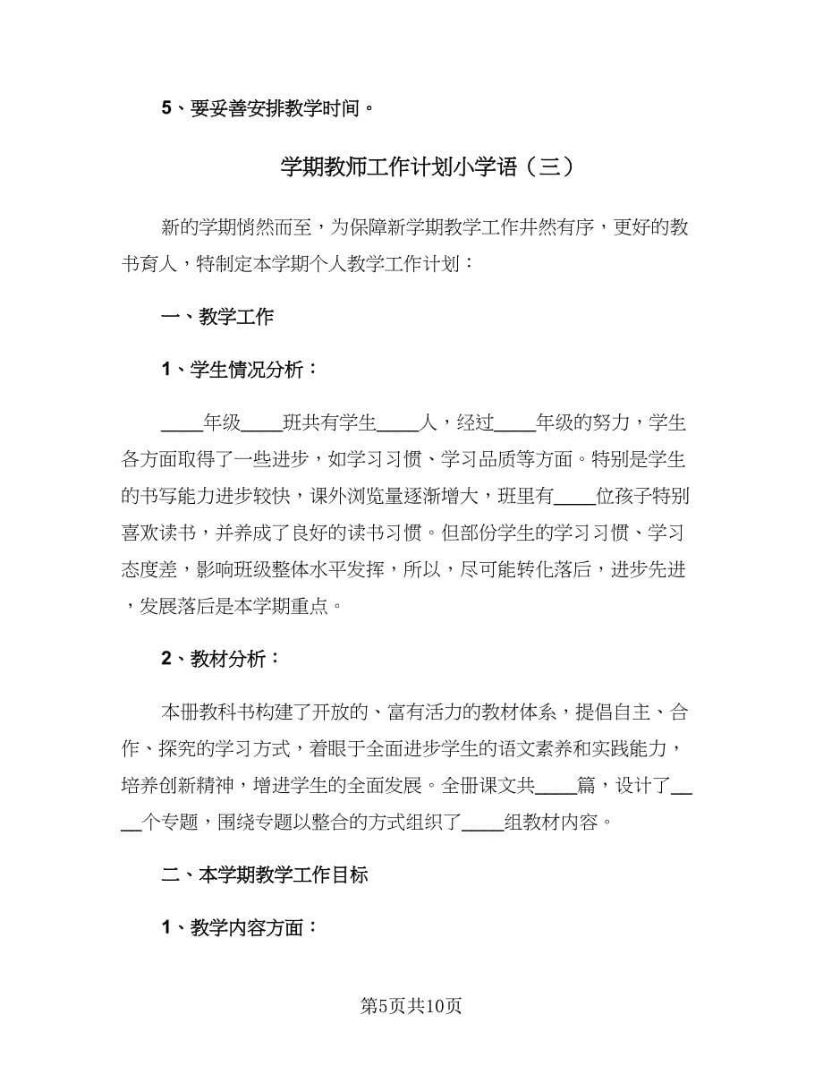 学期教师工作计划小学语（四篇）_第5页